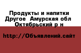 Продукты и напитки Другое. Амурская обл.,Октябрьский р-н